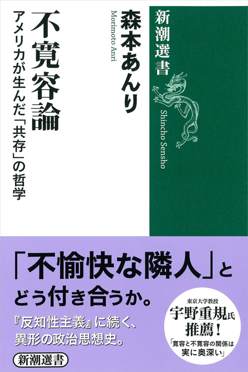 『<a href="https://www.amazon.co.jp/dp/4106038609" target="_blank">不寛容論　アメリカが生んだ「共存」の哲学</a>』