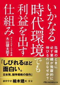 『いかなる時代環境でも利益を出す仕組み』(日経BP)