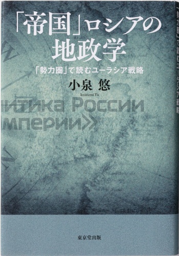 『「帝国」ロシアの地政学』小泉悠著　2640円（税込み）　東京堂出版