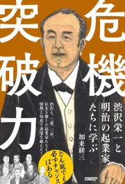 大量殺人を計画するテロリストだった渋沢栄一が“転向”した理由：日経
