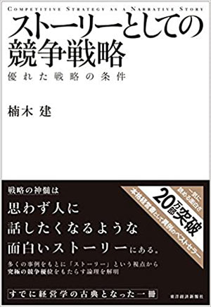 楽天ブックス: ストーリーのない経営学の教科書 - 経営学言葉