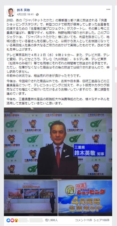 三重県の鈴木知事もフェイスブックで番組を紹介