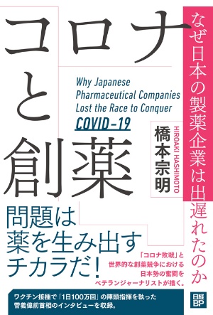 『コロナと創薬─なぜ日本の製薬企業は出遅れたのか』 橋本宗明著