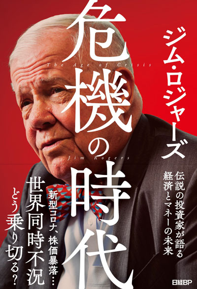 ジム・ロジャーズ 2021～22年の日本経済は大変なことになる