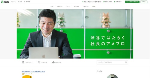 藤田社長といえばブログ。2004年から続く「渋谷で働く社長のアメブロ」