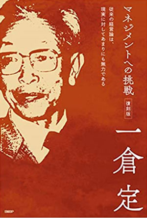 一倉定「おまえは、アナグマ社長だ！ 出てこい！」：日経ビジネス電子版