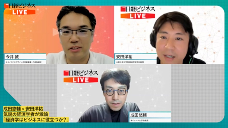 成田悠輔氏と安田洋祐氏が激論 ビジネスに役立つ経済学 とは 日経ビジネス電子版 成田悠輔氏と安田洋祐氏が激論 ビジネスに役立つ経済学 とは 日経ビジネス電子版