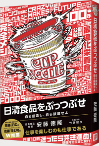 日清食品・安藤社長「カップヌードルを爆発させたテレビCM」の真意