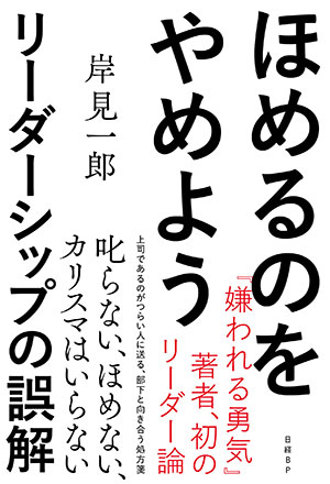 嫌われる勇気 著者 でも と言うのを我慢しよう 日経ビジネス電子版