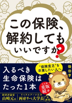 『この保険、解約してもいいですか?』(日経BP)
