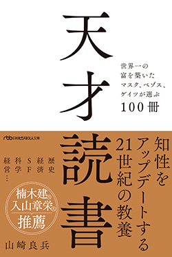 マスク、ゲイツのほか、ジェフ・ベゾスの愛読書100冊を紹介する『天才読書』。このたび、新たに加筆・編集して文庫化された。本稿で触れた書籍3冊について、詳述している