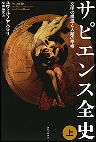 『サピエンス全史　文明の構造と人類の幸福』 河出書房新社、2016年、ユヴァル・ノア・ハラリ（著）、柴田裕之（訳）