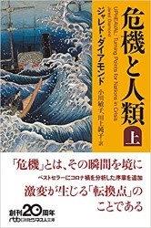 『危機と人類』 日経ビジネス人文庫、2020年、ジャレド・ダイアモンド（著）、小川敏子、川上純子（訳）
