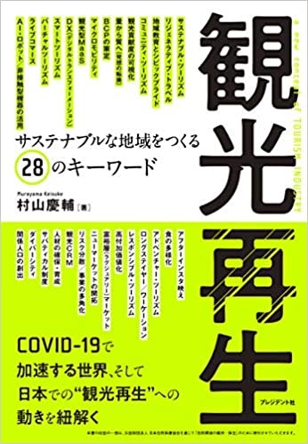 『観光再生』村山慶輔（著）、プレジデント社、2020年