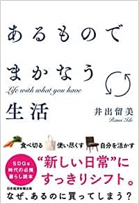 『あるものでまかなう生活』井出留美（著）、日本経済新聞出版、2020年