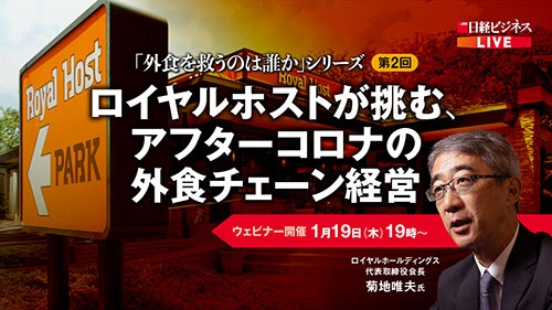 ロイヤルホストが挑む「戦略的圧縮」 外食の論客・菊地唯夫会長が語る
