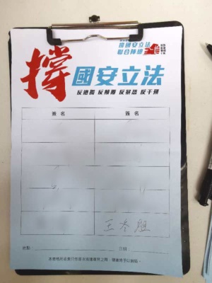 香港国家安全法に賛成する署名をする香港上海銀の王冬勝・副会長兼最高経営責任者(香港上海銀の微信への投稿)
