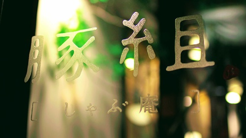 東京・六本木「豚組しゃぶ庵」は13年の歴史に幕を下ろし、オンラインに「引っ越しする」という。