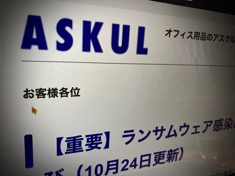 アサヒに続きアスクルも　ランサムウエア被害、「交渉せず」は大間違い