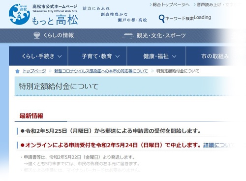 「特別定額給付金」のオンライン申請を中止する高松市のホームページ