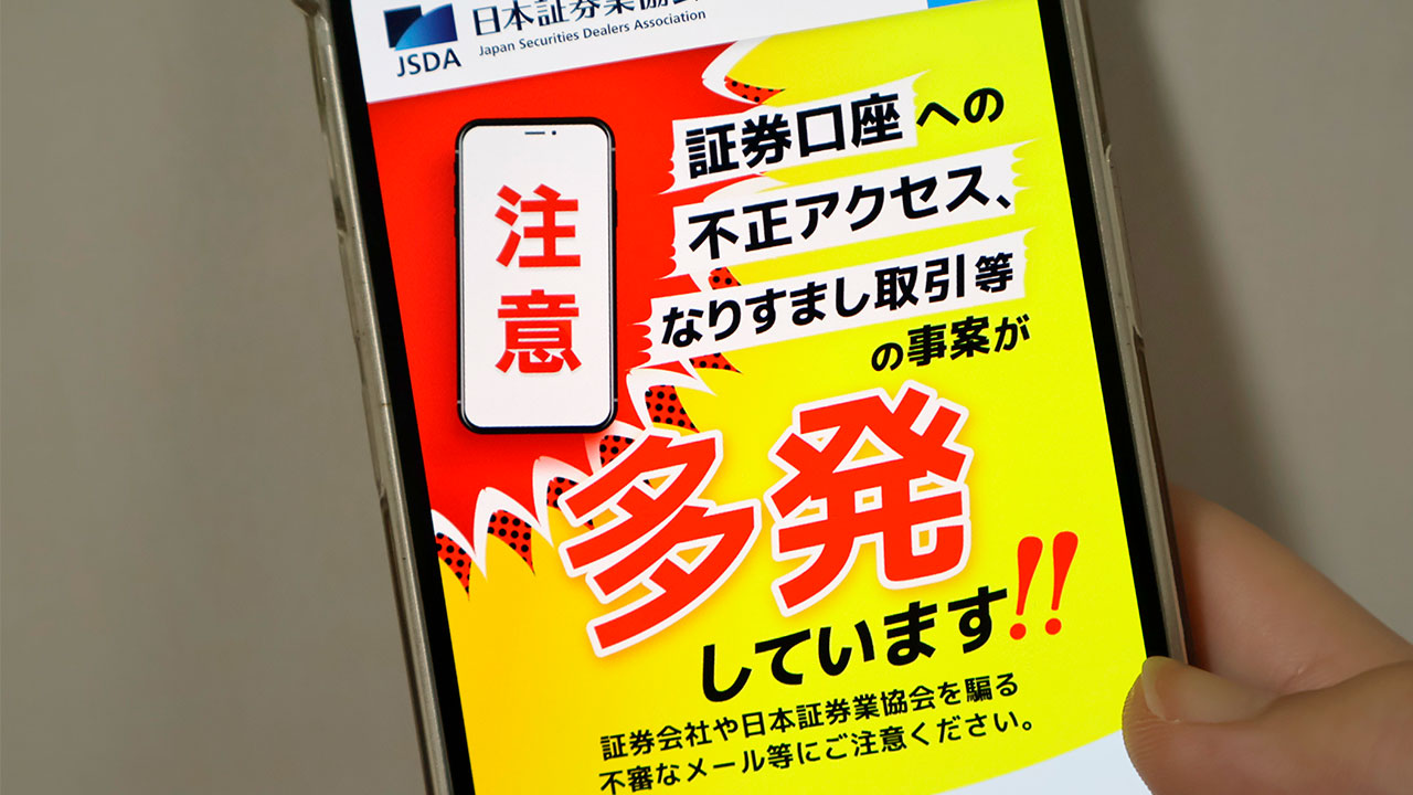 偽サイトで2段階認証も突破する「証券口座乗っ取り」横行 - 日本