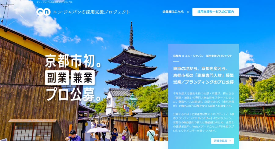 京都市は首都圏からの企業誘致を目指す。そのノウハウを得るため、副業で働く専門人材を募集した