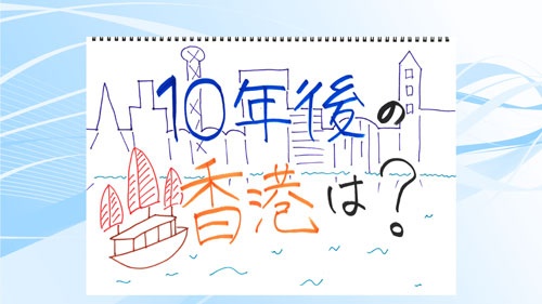 10年後の香港は?