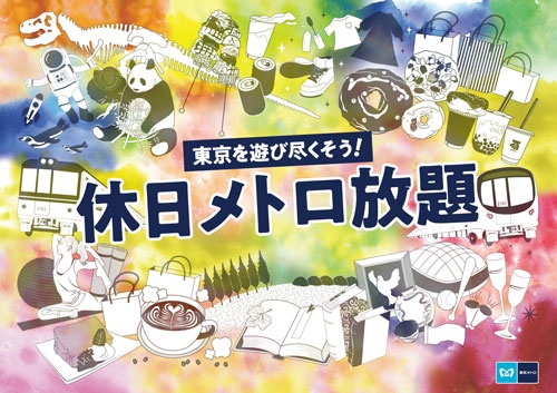 東京メトロが5月に試行した「休日メトロ放題」