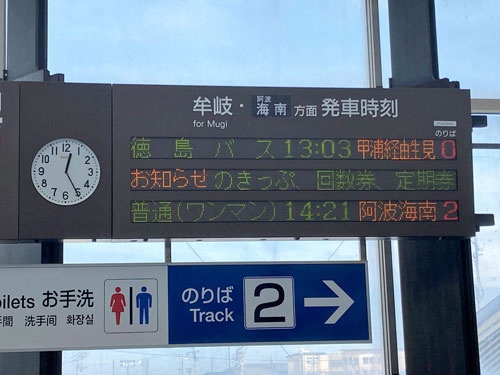 JR牟岐駅の行き先案内に表示された徳島バスの便名