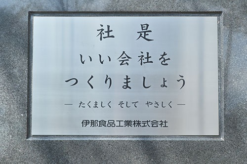 伊那食品工業の社是は「いい会社をつくりましょう」