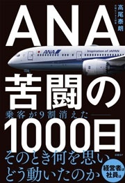『ANA 苦闘の1000日』（高尾泰朗著、日経BP）