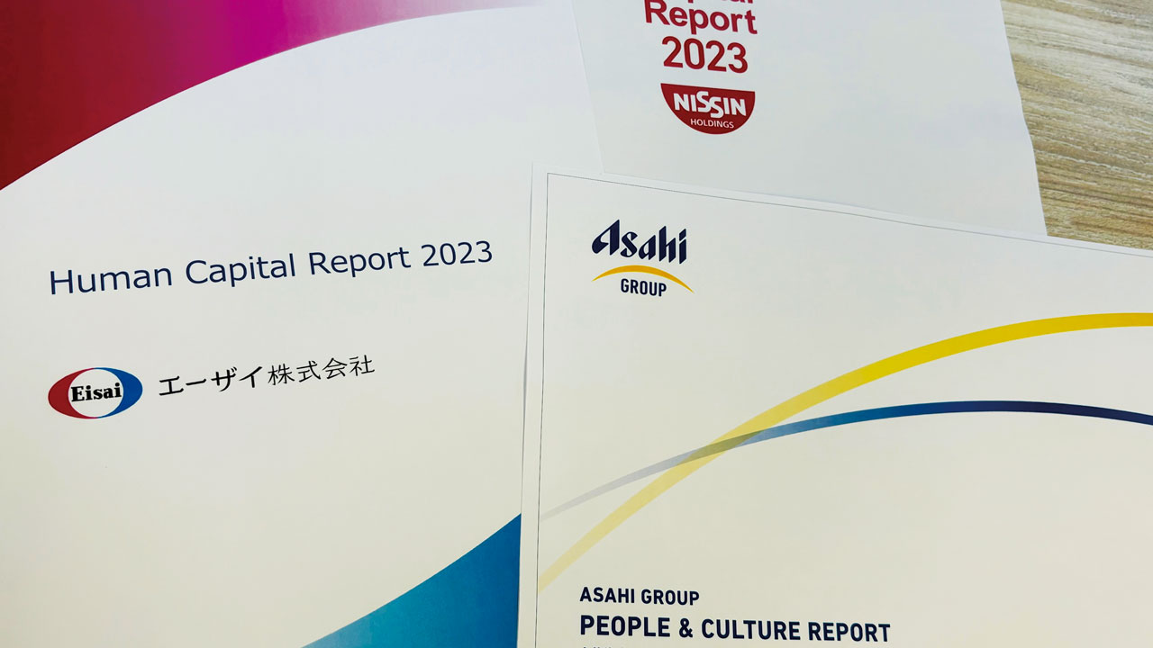 ネガティブ情報も見せるエーザイやアサヒ 人的資本報告書で価値向上