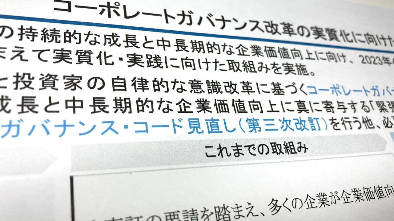 企業の現預金ため込みに説明責任 5年ぶりガバナンス・コード改訂へ