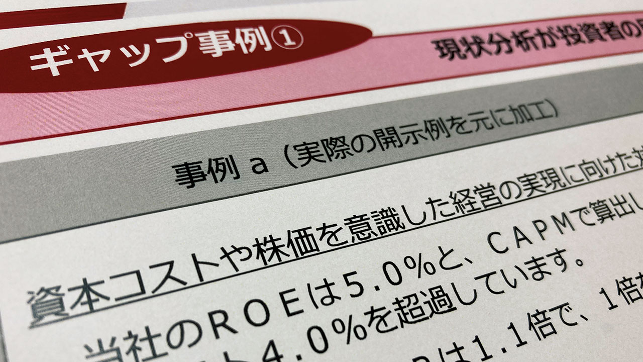 東証、PBR改善「ダメ開示」公表 褒めるより恥をかかせる方が効果的：日経ビジネス電子版