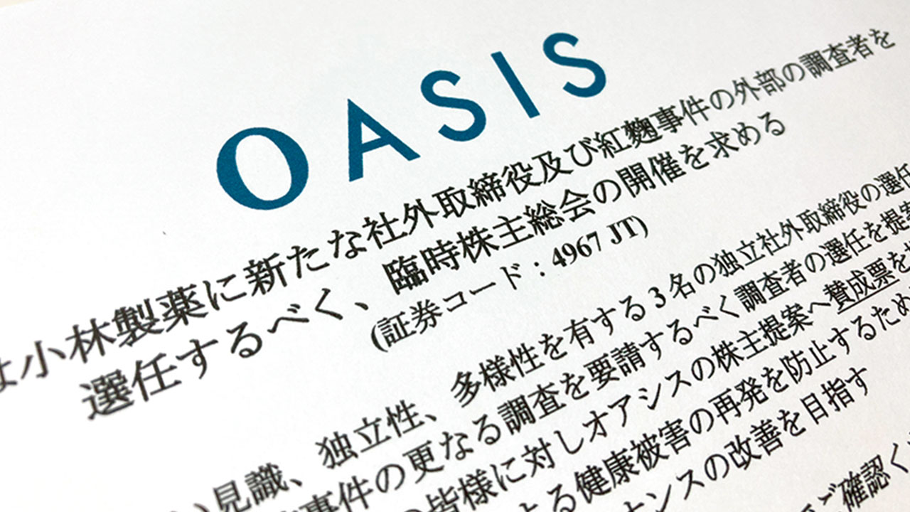 小林製薬、社外取締役巡りオアシスと対決へ 100億円超の提訴請求も：日経ビジネス電子版