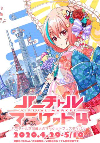 「バーチャルマーケット4」は20年4月29日から5月10日まで開催された(画像提供/VR法人HIKKY)