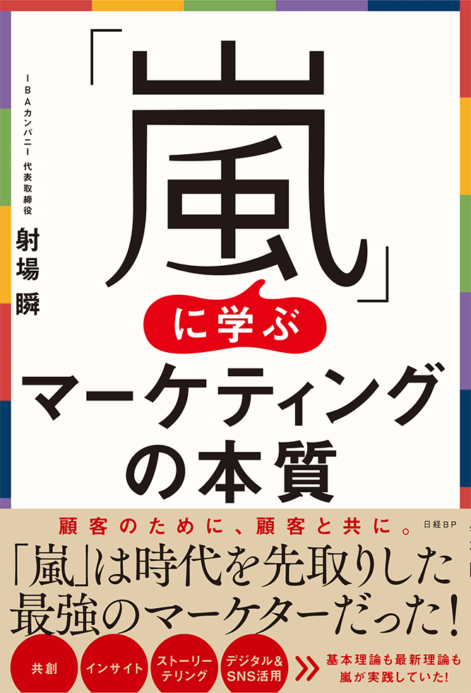 期待値を巧みにコントロールした 嵐 のブランディング戦略とは 後編 日経ビジネス電子版