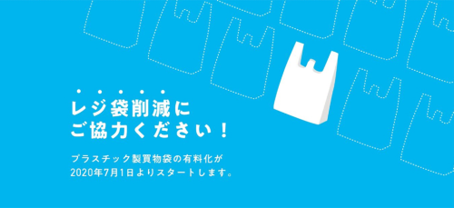 日本もSDGsへの対応を推進。2020年7月からプラスチック製の買い物袋の有料化が義務化されるのはその一環だ（出所／経済産業省ホームページ）