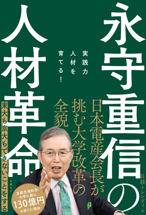 日本電産・永守重信氏が目指す人材育成とは 新鋭工学部の全貌 日本電産・永守重信氏が目指す人材育成とは 新鋭工学部の全貌