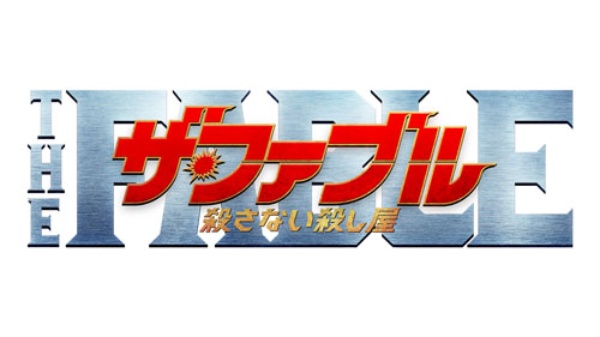 岡田准一演じるファブルは最強だけど、一緒に働くなら鈴木さん:日経