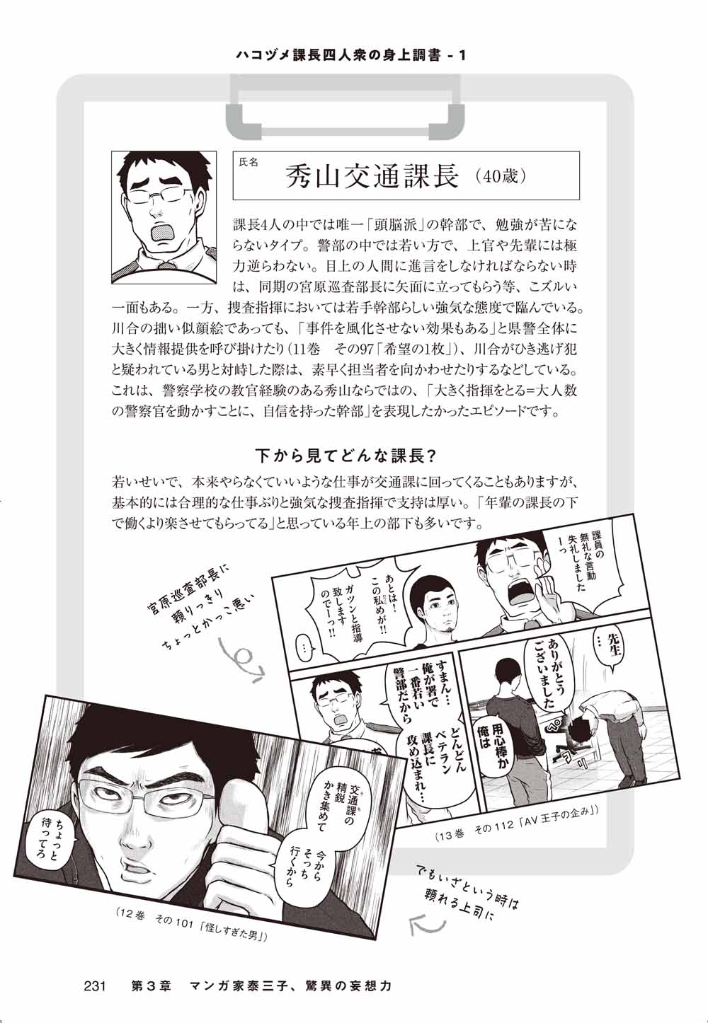 『「ハコヅメ」仕事論』231ページ。泰さんによる登場人物の「身上調書」のメモをそのまま再現！
