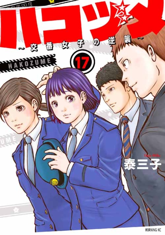 ドラマもアニメも漫画賞も ハコヅメ 日経ビジネスに凱旋 日経ビジネス電子版 ドラマもアニメも漫画賞も ハコヅメ 日経ビジネスに凱旋 日経ビジネス電子版