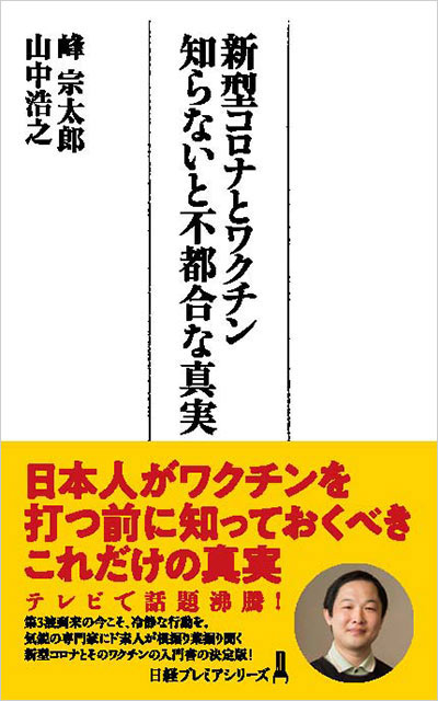 新型コロナとワクチン、第5波の情報洪水にうんざりな方へ：日経