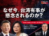 11/9開催「なぜ今、台湾有事が懸念されるのか？」（全2回シリーズ）