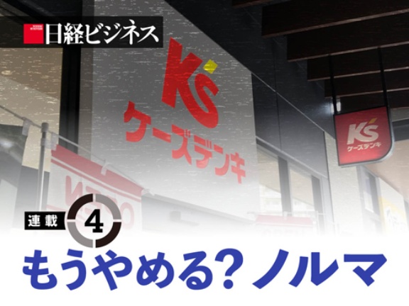 憧れの ノルマなき経営 でも誰もがケーズデンキになれない 日経ビジネス電子版