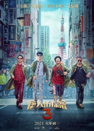 2021年春節に公開予定の「唐人街探案3」