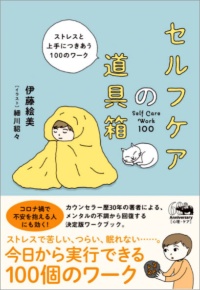 伊藤絵美さんの著書の1つ『<a href="https://www.amazon.co.jp/dp/4794971818/" target="_blank" rel="noopener">セルフケアの道具</a>』