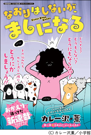 なおりはしないが、ましになる」、カレー沢薫さんと発達障害について