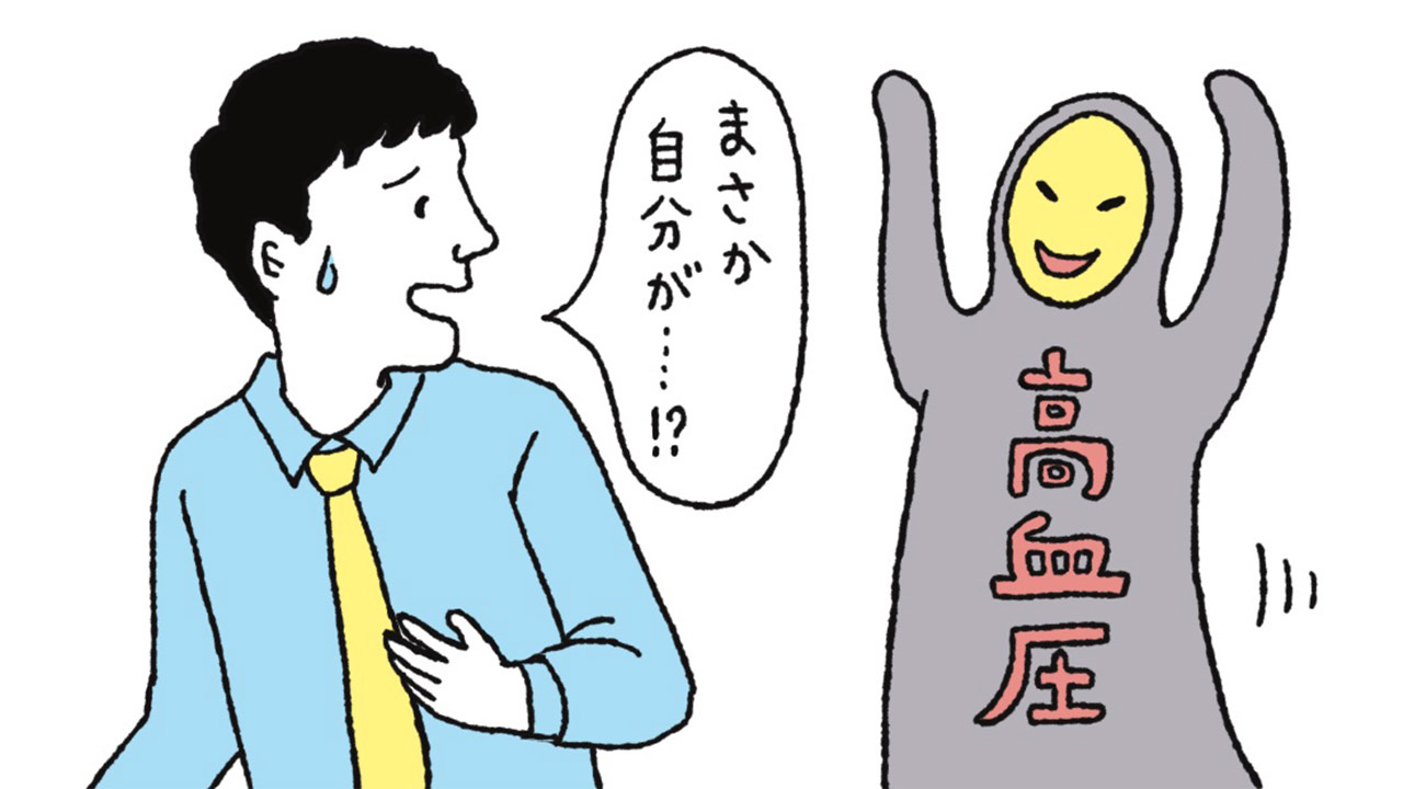 まさか自分が 」 見落としがちな「隠れ高血圧」の正体：日経ビジネス電子版