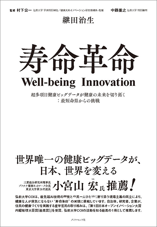 短命県」の青森は変われるのか 人生100年時代の健康革命に挑む：日経